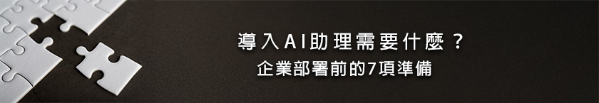 導入AI助理需要什麼? 導入AI助理需要什麼?企業部署前的7項準備