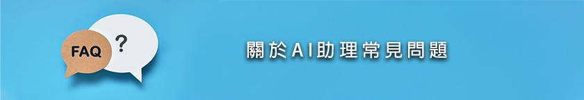 關於AI助理常見問題(FAQ)