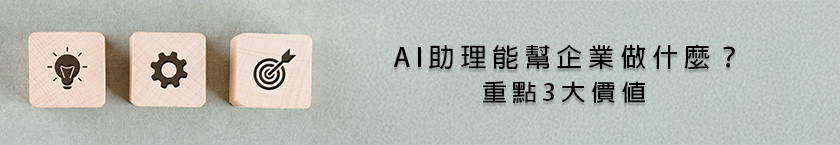 進階版的AI助理能幫企業做什麼?3重點 進階版的AI助理能幫企業做什麼?3重點